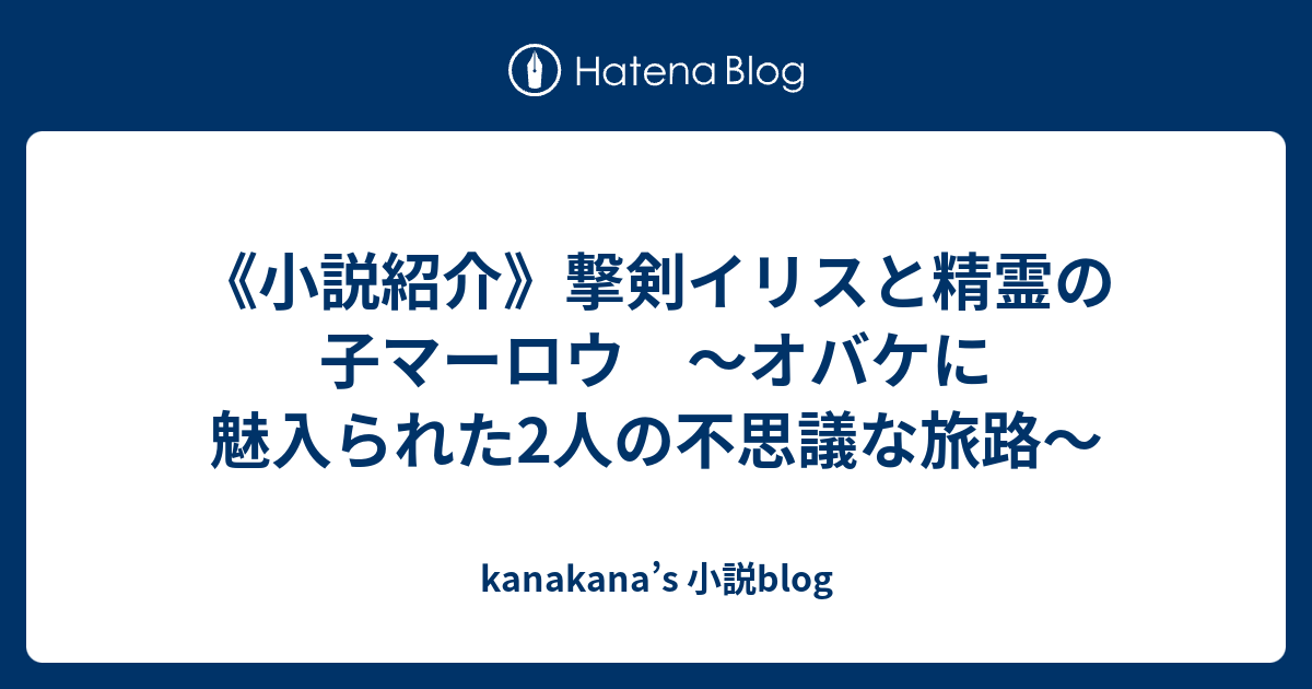 kanakana’s 小説blog  《小説紹介》撃剣イリスと精霊の子マーロウ　～オバケに魅入られた2人の不思議な旅路～