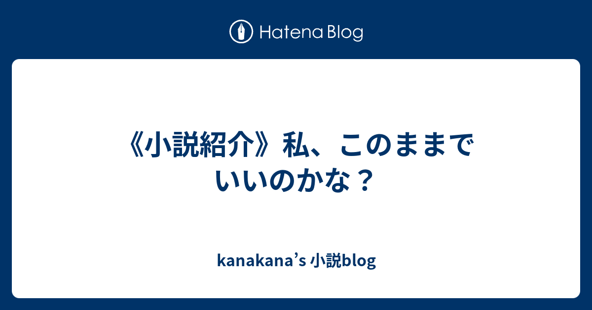 小説紹介 私 このままでいいのかな Kanakana S 小説blog