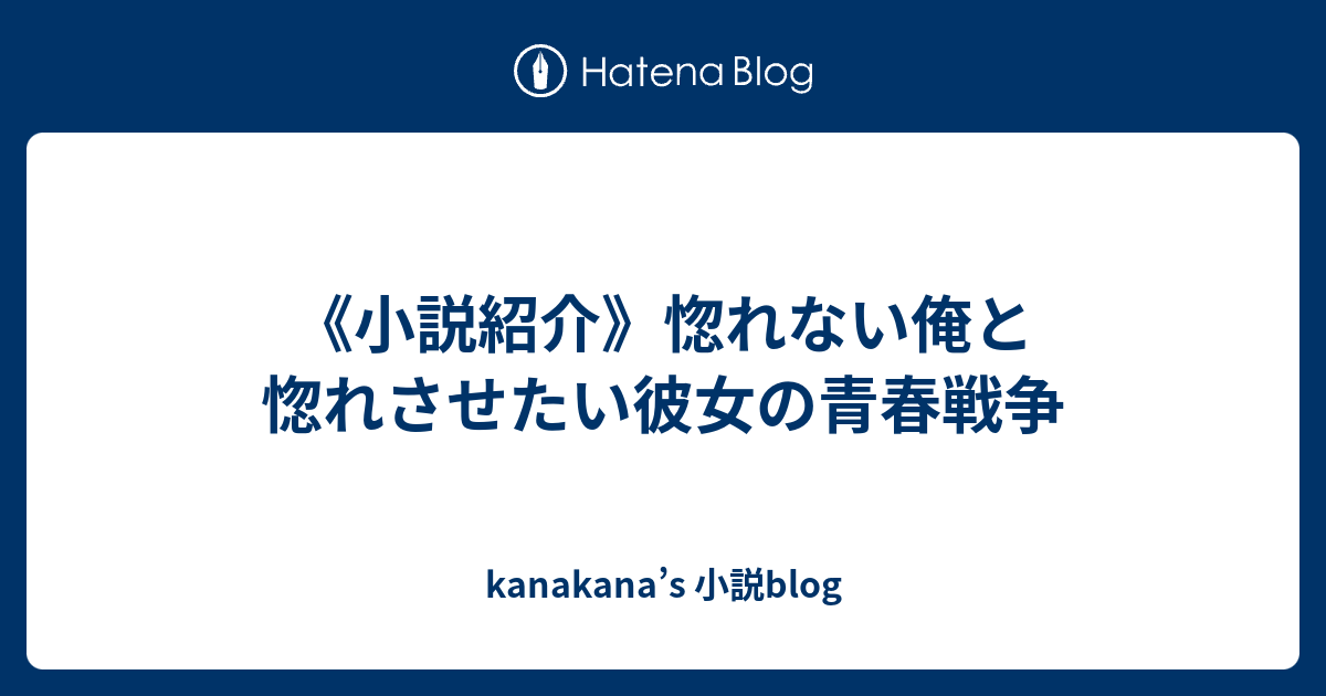 小説紹介 惚れない俺と惚れさせたい彼女の青春戦争 Kanakana S 小説blog