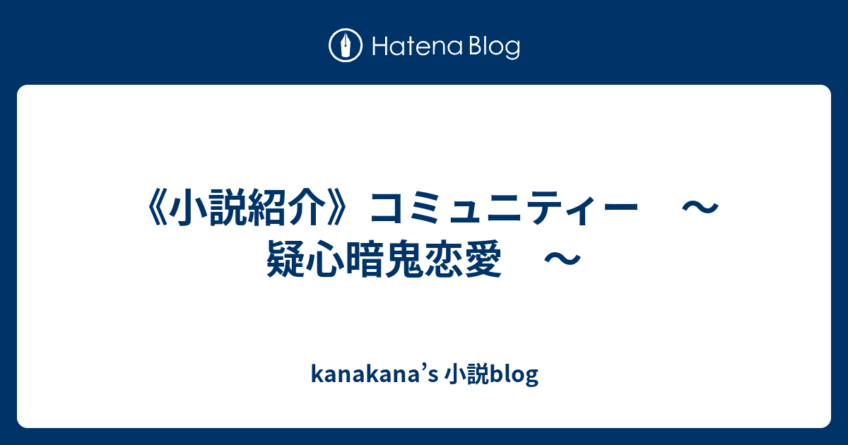 小説紹介 コミュニティー 疑心暗鬼恋愛 Kanakana S 小説blog