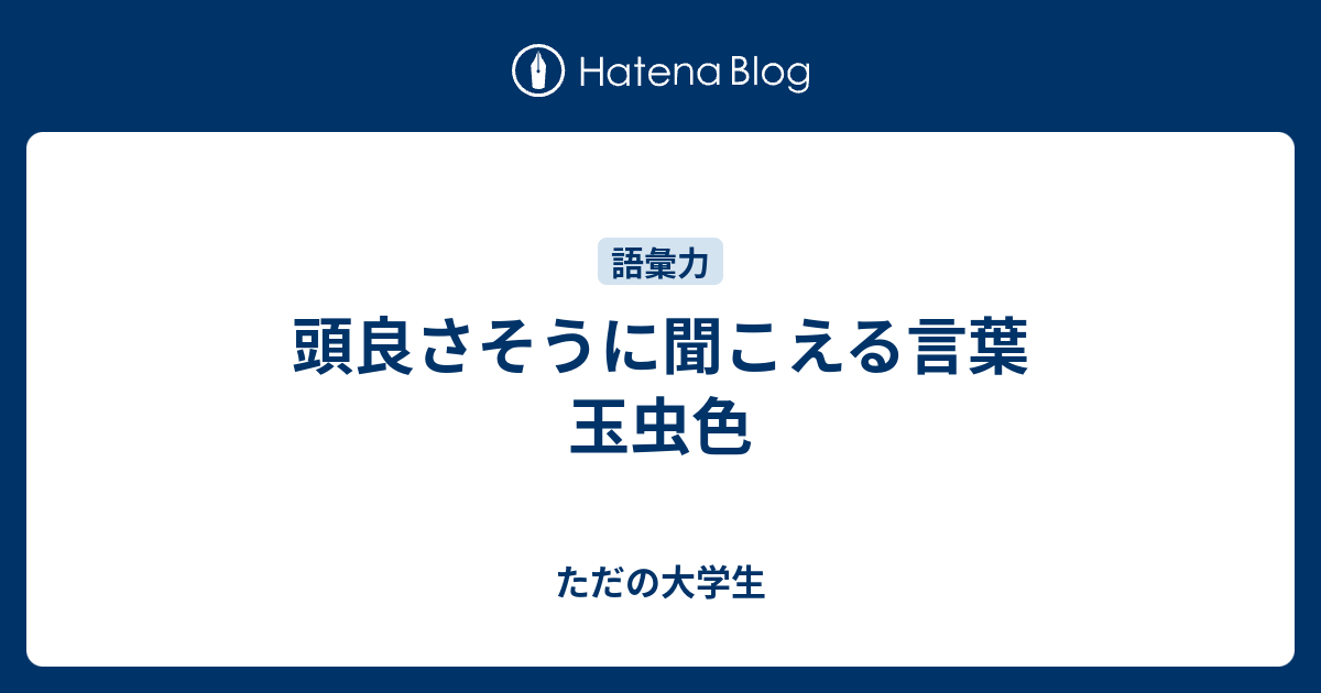 頭良さそうに聞こえる言葉 玉虫色 ただの大学生