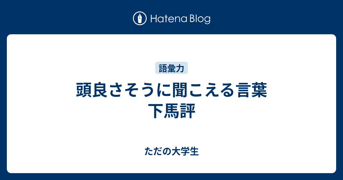 頭良さそうに聞こえる言葉 下馬評 ただの大学生