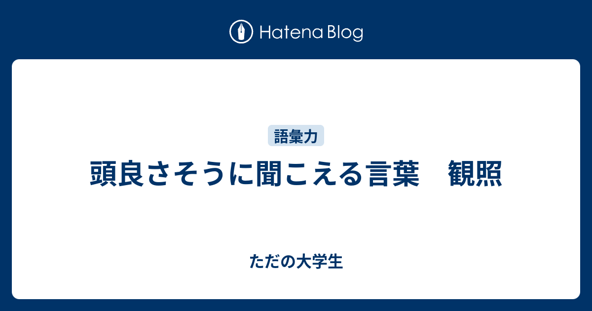 頭良さそうに聞こえる言葉 観照 ただの大学生