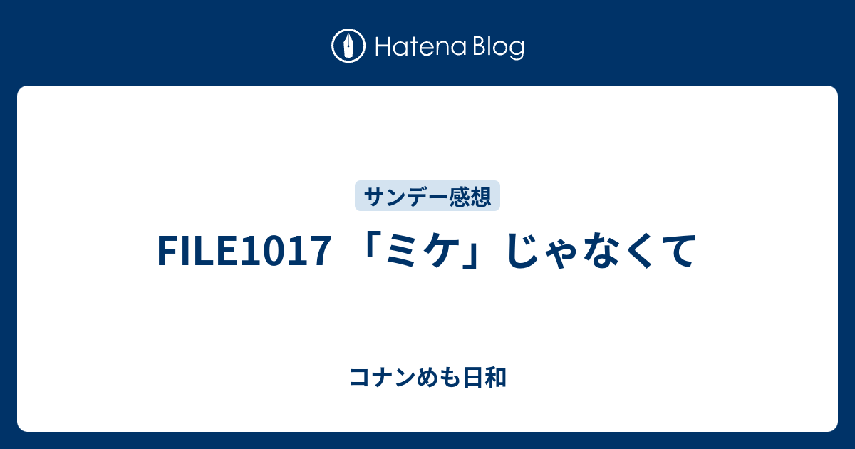 File1017 ミケ じゃなくて コナンめも日和