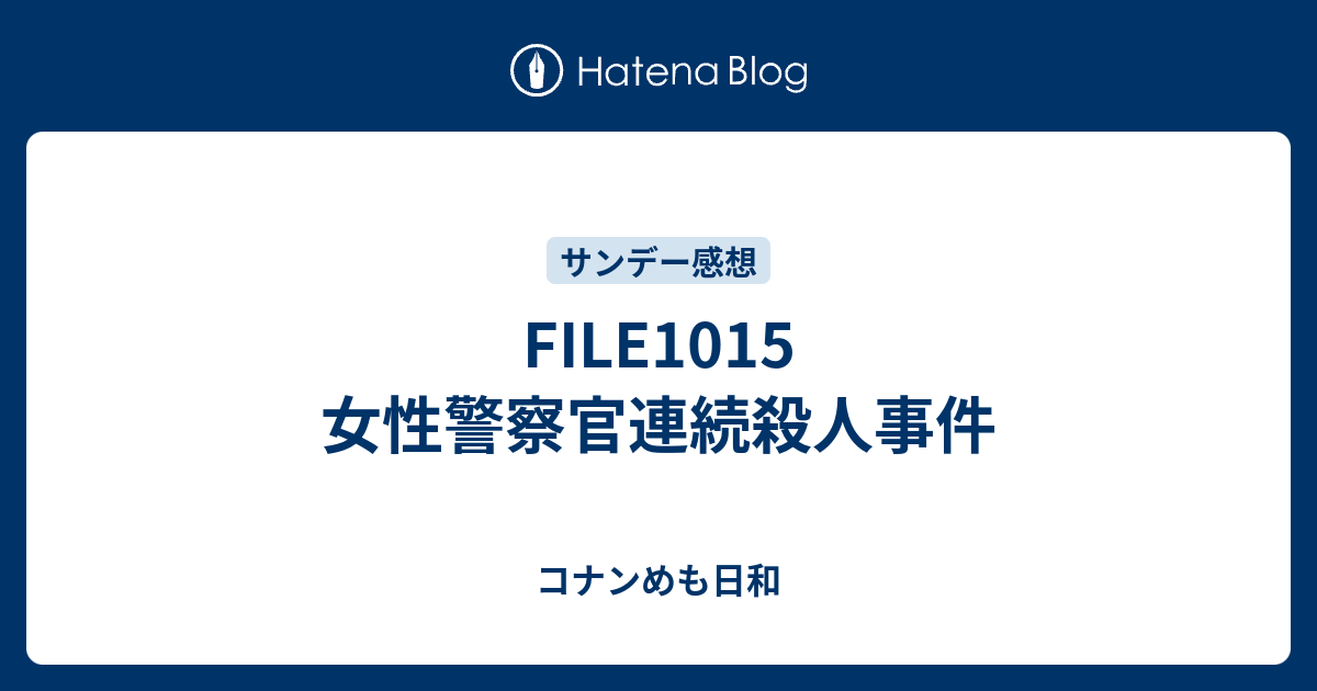 File1015 女性警察官連続殺人事件 コナンめも日和