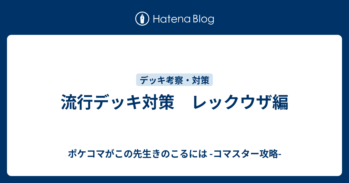 流行デッキ対策 レックウザ編 ポケコマがこの先生きのこるには コマスター攻略