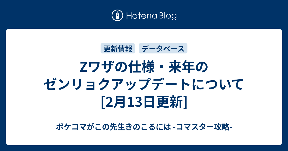 Zワザの仕様 来年のゼンリョクアップデートについて 2月13日更新 ポケコマがこの先生きのこるには コマスター攻略