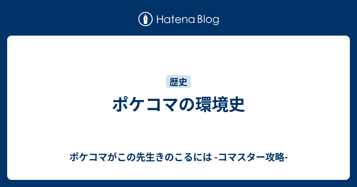 B ポケコマの環境史 ポケコマがこの先生きのこるには コマスター攻略