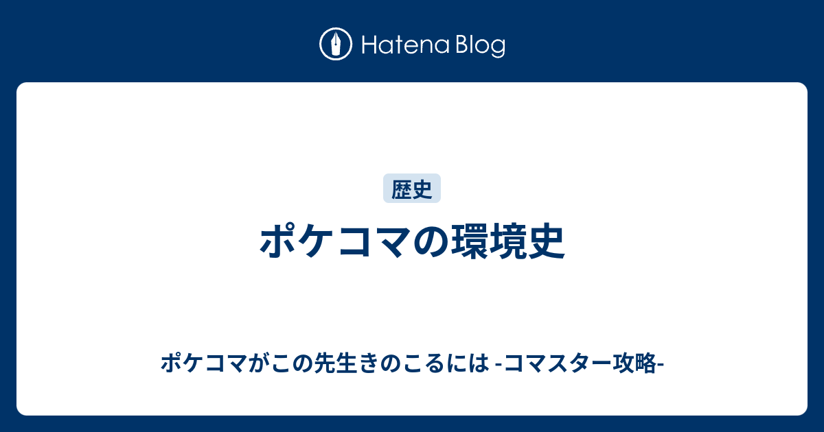 ポケコマの環境史 ポケコマがこの先生きのこるには コマスター攻略