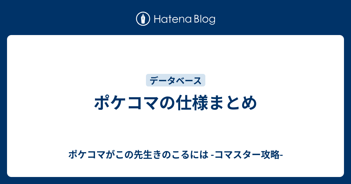 ポケコマの仕様まとめ ポケコマがこの先生きのこるには コマスター攻略