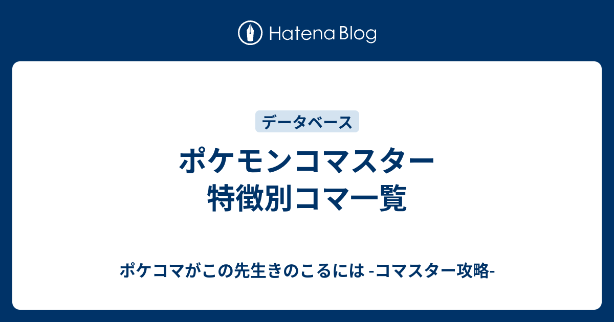 ポケモンコマスター 特徴別コマ一覧 ポケコマがこの先生きのこるには コマスター攻略