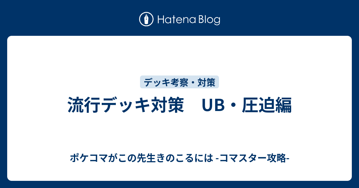 流行デッキ対策 Ub 圧迫編 ポケコマがこの先生きのこるには コマスター攻略