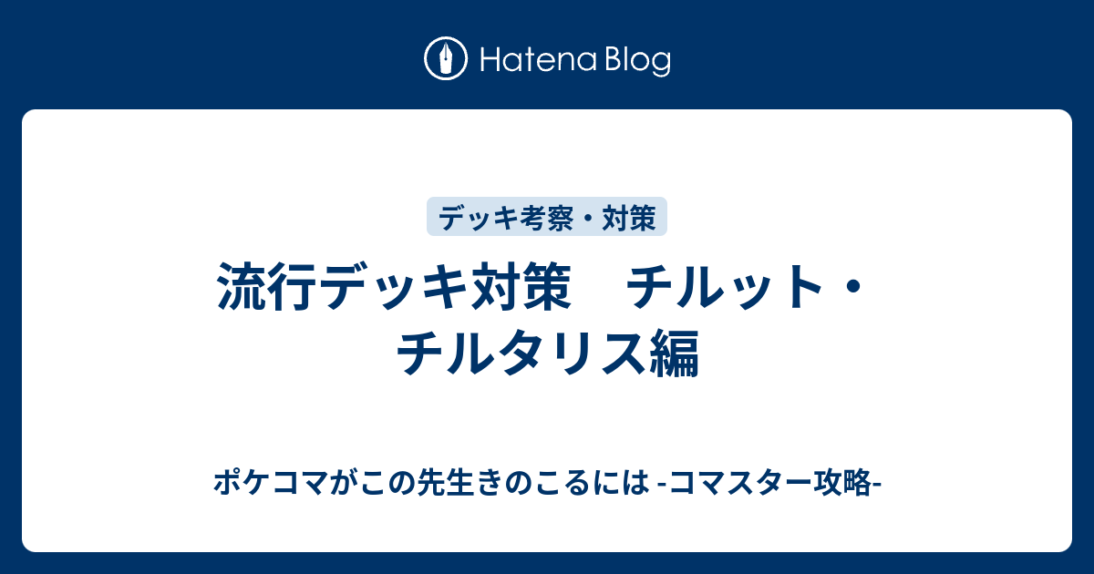 流行デッキ対策 チルット チルタリス編 ポケコマがこの先生きのこるには コマスター攻略