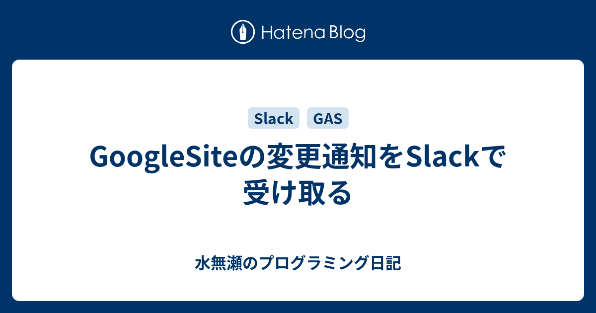 Googlesiteの変更通知をslackで受け取る 水無瀬のプログラミング日記