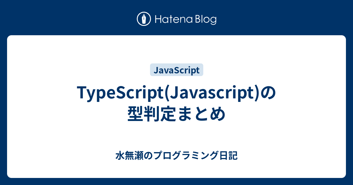 Typescript Javascript の型判定まとめ 水無瀬のプログラミング日記