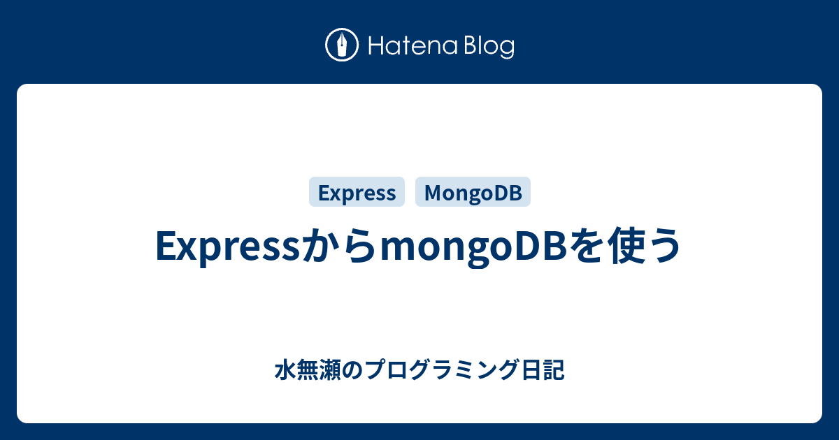 ExpressからmongoDBを使う - 水無瀬のプログラミング日記