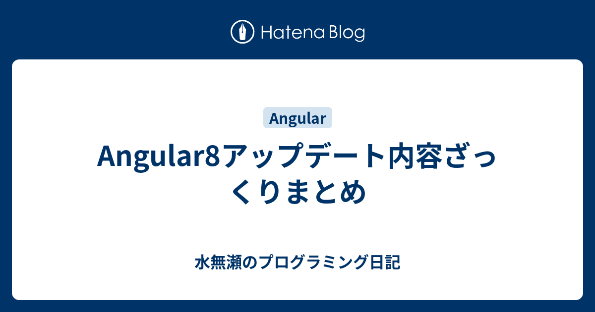 Angular8アップデート内容ざっくりまとめ - 水無瀬のプログラミング日記