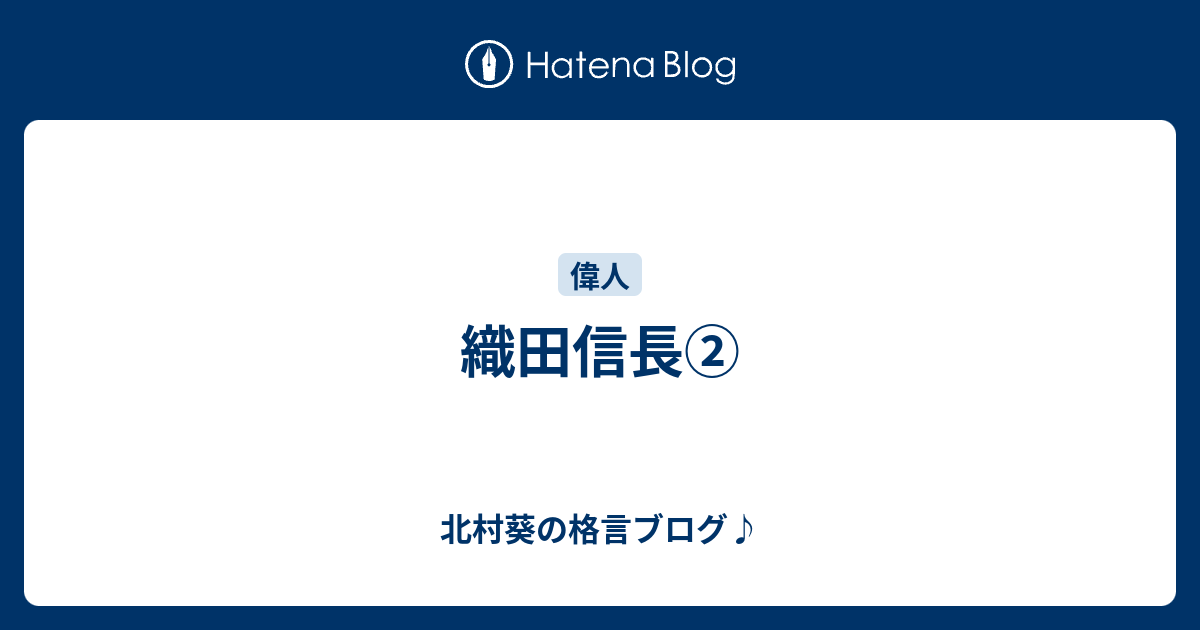 織田信長 北村葵の格言ブログ
