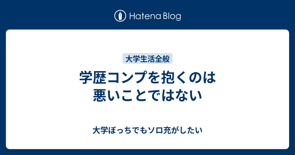 学歴コンプを抱くのは悪いことではない 大学ぼっちでもソロ充がしたい