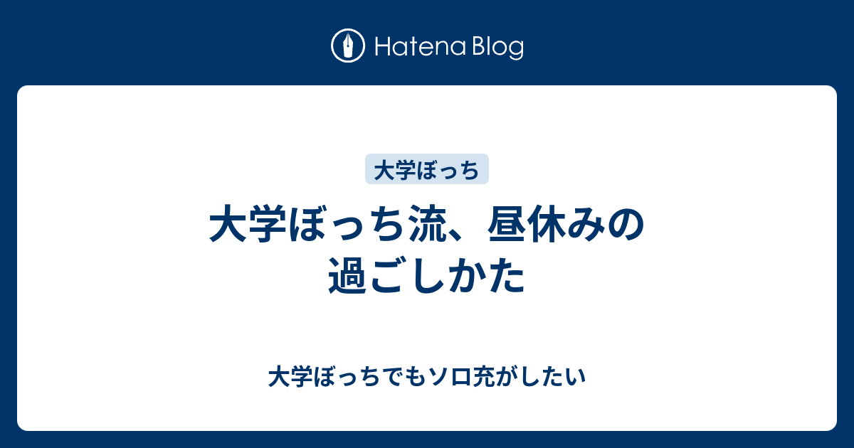 大学ぼっち流 昼休みの過ごしかた 大学ぼっちでもソロ充がしたい