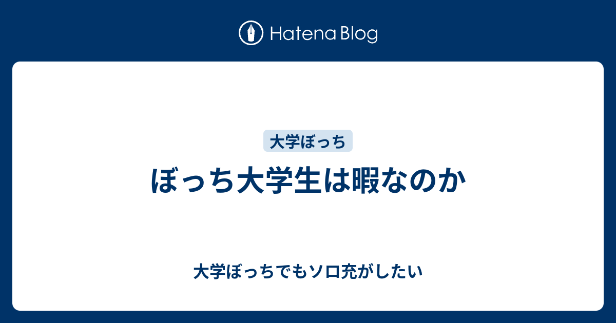 ぼっち大学生は暇なのか 大学ぼっちでもソロ充がしたい