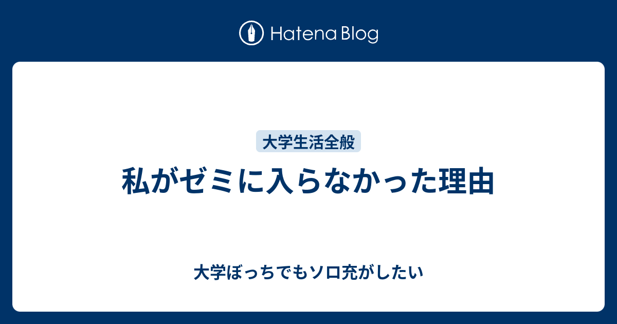 私がゼミに入らなかった理由 大学ぼっちでもソロ充がしたい