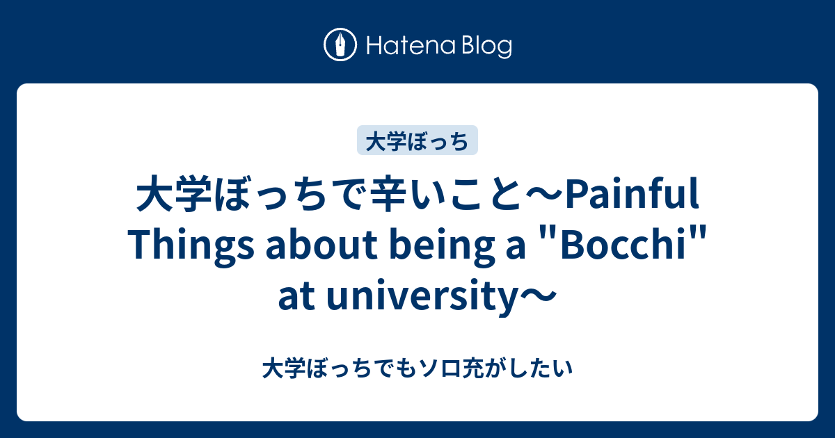 大学ぼっちで辛いこと Painful Things About Being A Bocchi At University 大学ぼっち でもソロ充がしたい