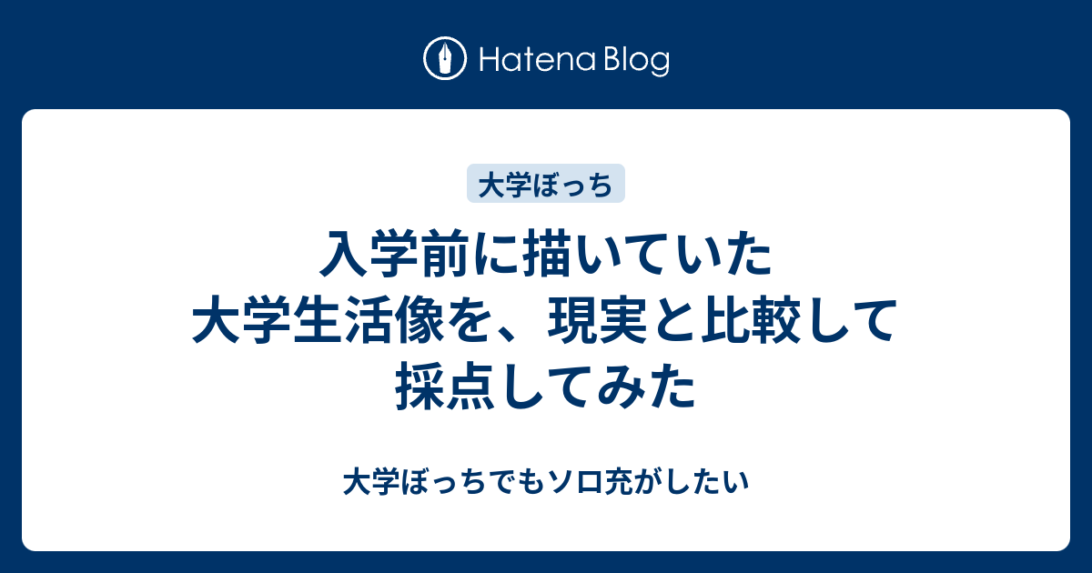 入学前に描いていた大学生活像を 現実と比較して採点してみた 大学ぼっちでもソロ充がしたい