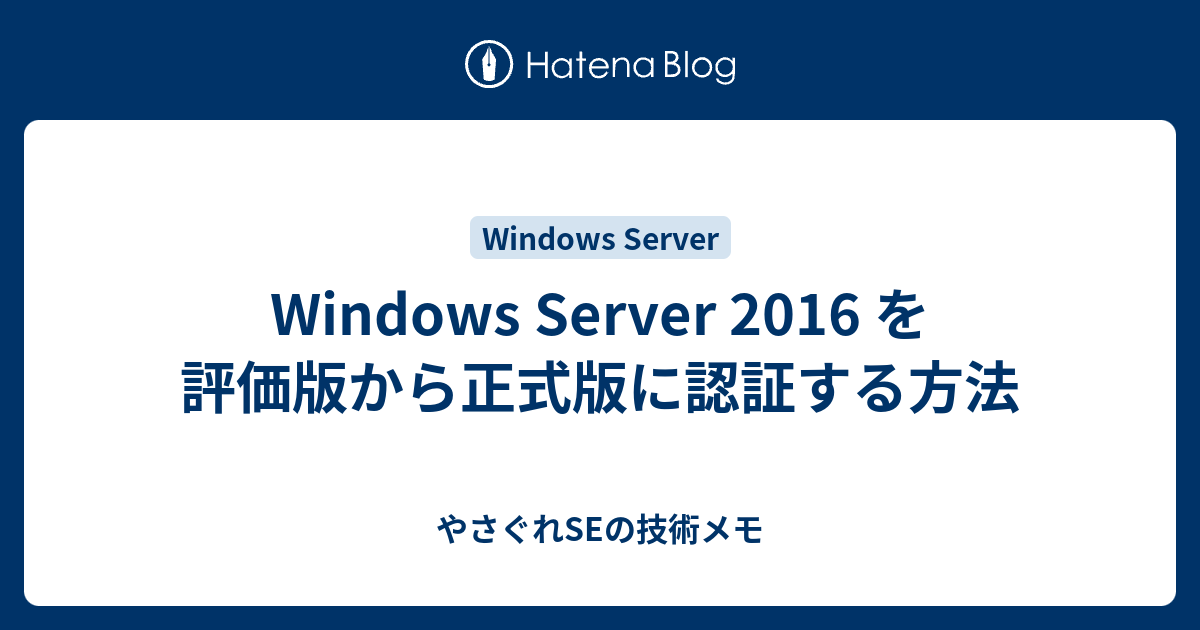 Windows Server 2016 を評価版から正式版に認証する方法 やさぐれseの技術メモ
