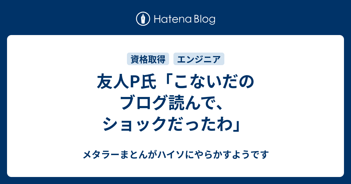 友人p氏 こないだのブログ読んで ショックだったわ メタラーまとんがハイソにやらかすようです