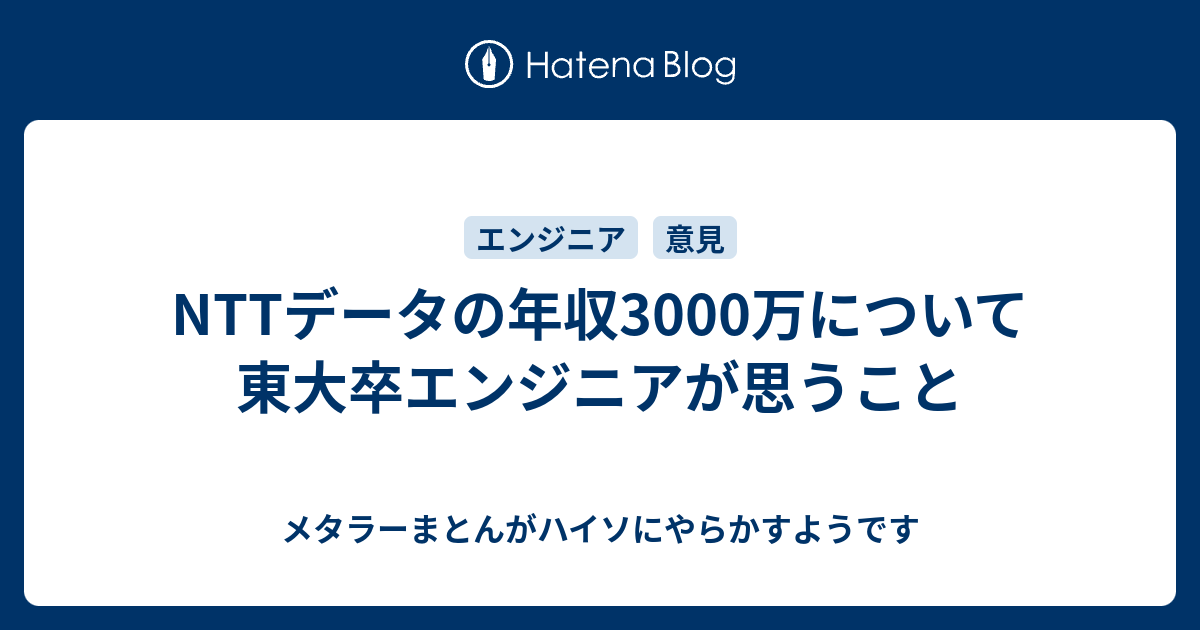 Nttデータの年収3000万について東大卒エンジニアが思うこと メタラーまとんがハイソにやらかすようです