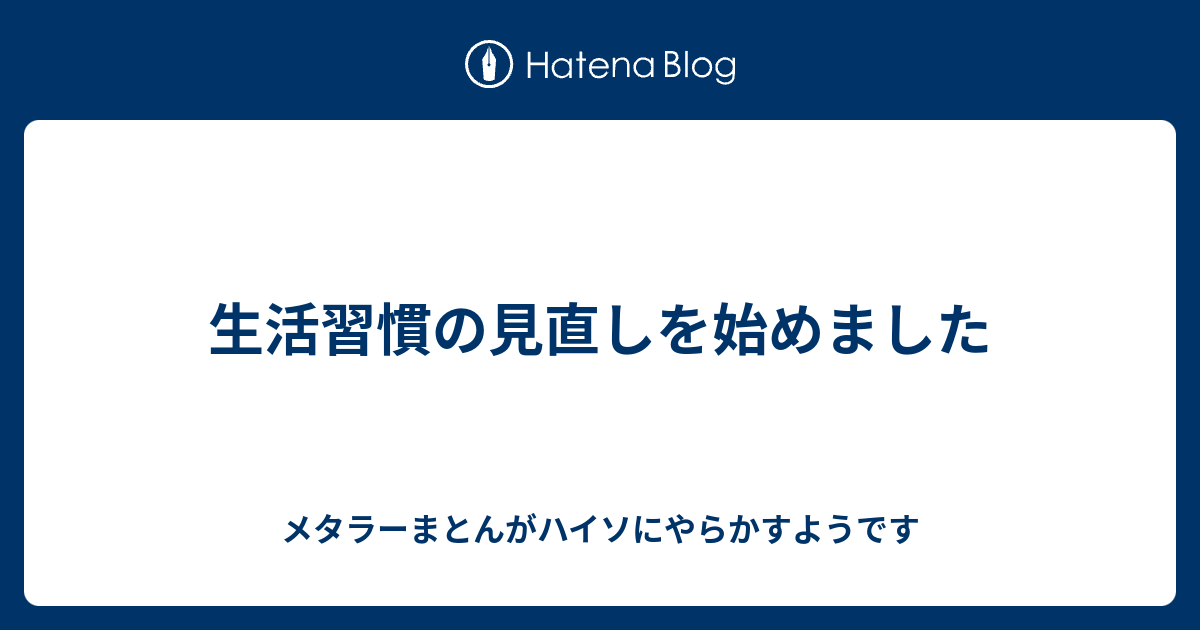 生活習慣の見直しを始めました メタラーまとんがハイソにやらかすようです