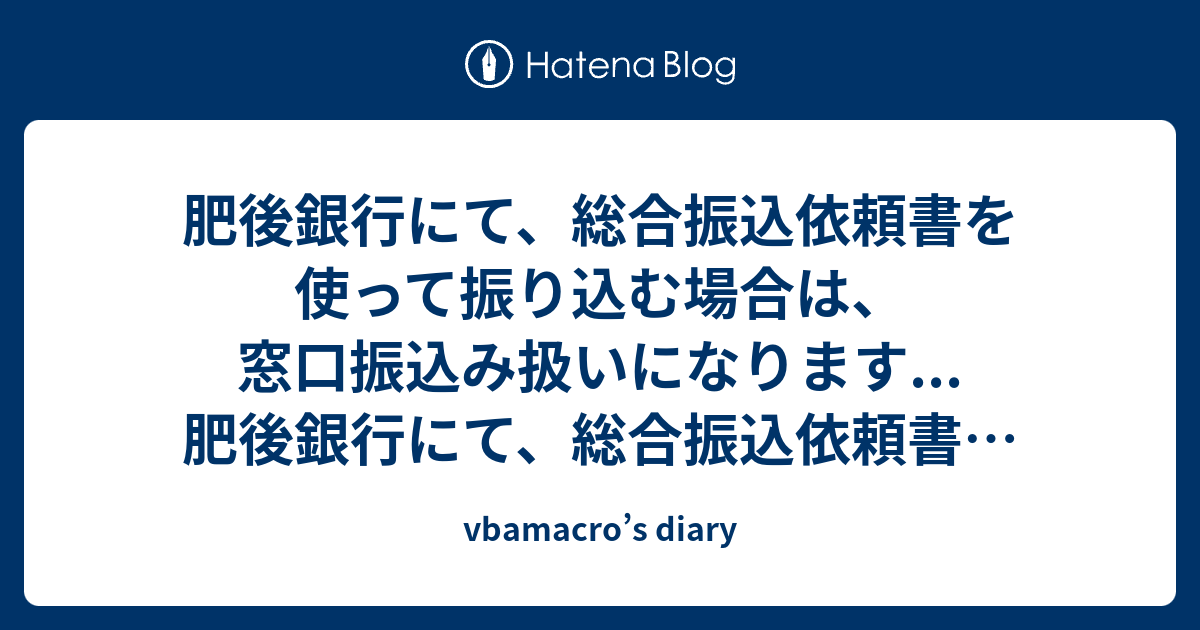 肥後銀行にて、総合振込依頼書を使って振り込む場合は、窓口振込み扱いになります...肥後銀行にて、総合振込依頼書を使って振り込む場合は、窓口振込み扱いになりますか？ vbamacro’s diary
