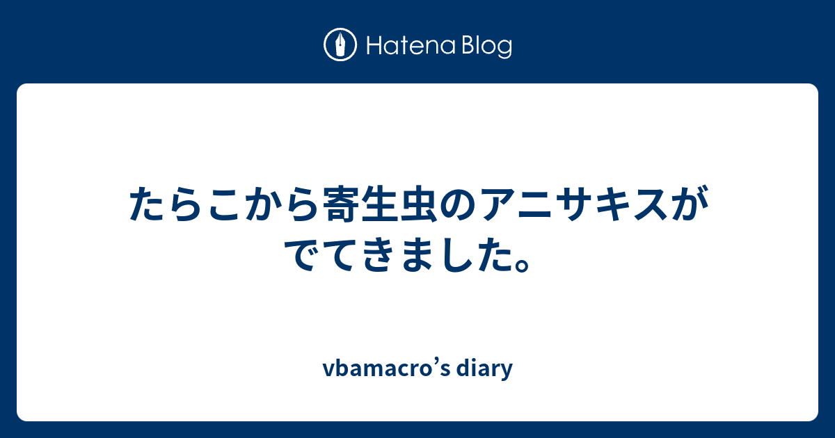 たらこから寄生虫のアニサキスがでてきました Vbamacro S Diary