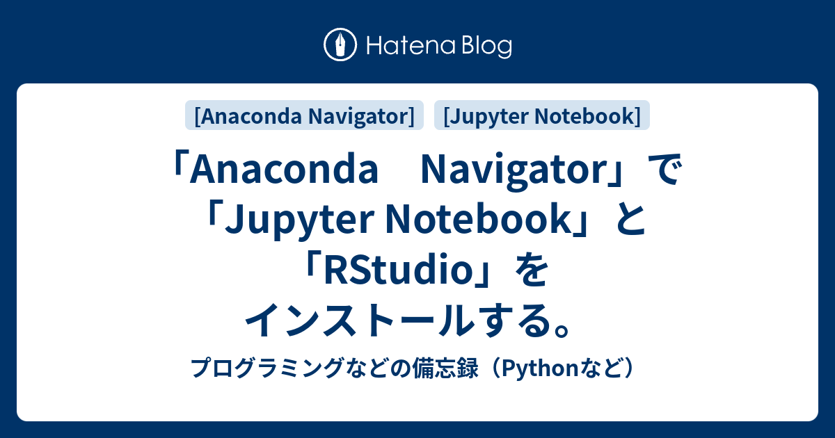 「Anaconda Navigator」で「Jupyter Notebook」と「RStudio」をインストールする。 プログラミングなど