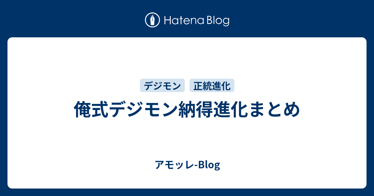 俺式デジモン納得進化まとめ アモッレ Blog