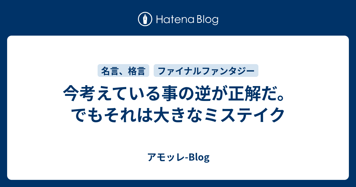 今考えている事の逆が正解だ でもそれは大きなミステイク アモッレ Blog