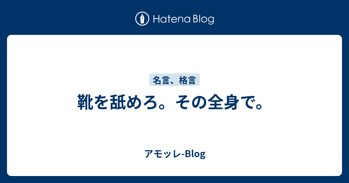 靴を舐めろ その全身で アモッレ Blog