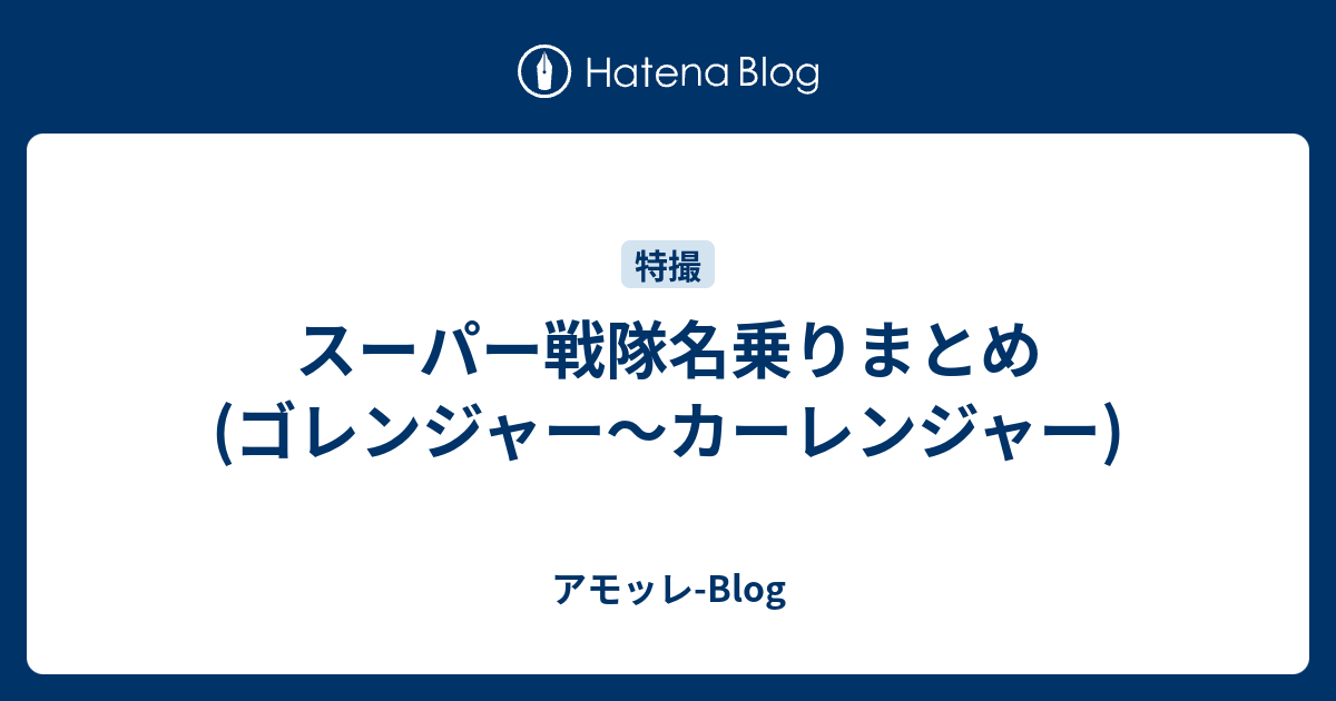 スーパー戦隊名乗りまとめ ゴレンジャー カーレンジャー アモッレ Blog