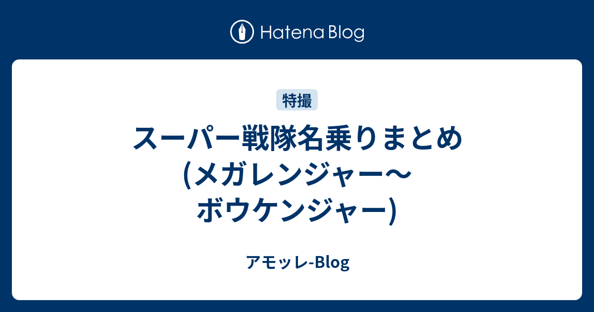 スーパー戦隊名乗りまとめ メガレンジャー ボウケンジャー アモッレ Blog