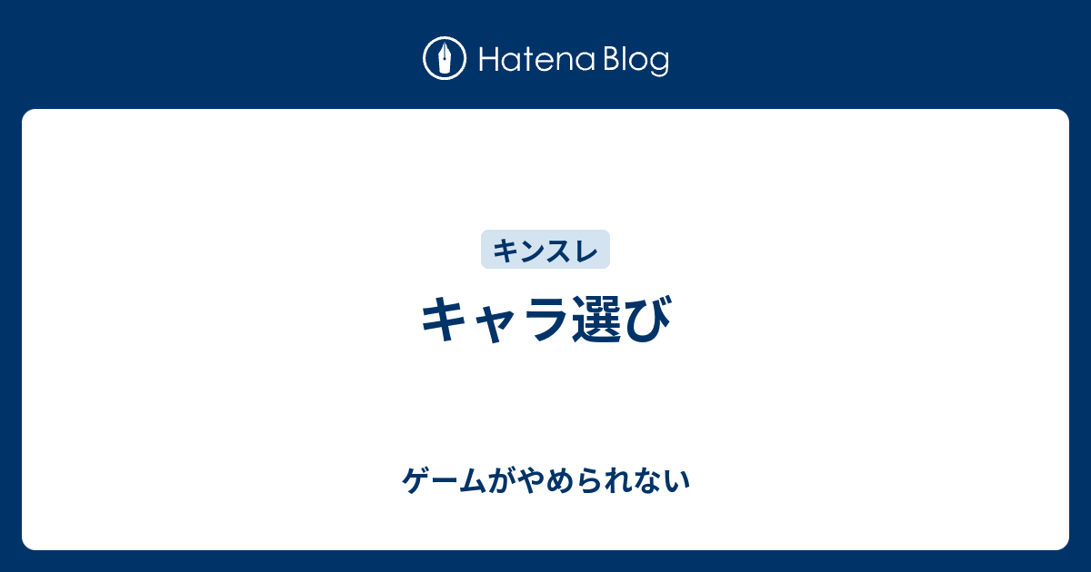キャラ選び ゲームがやめられない