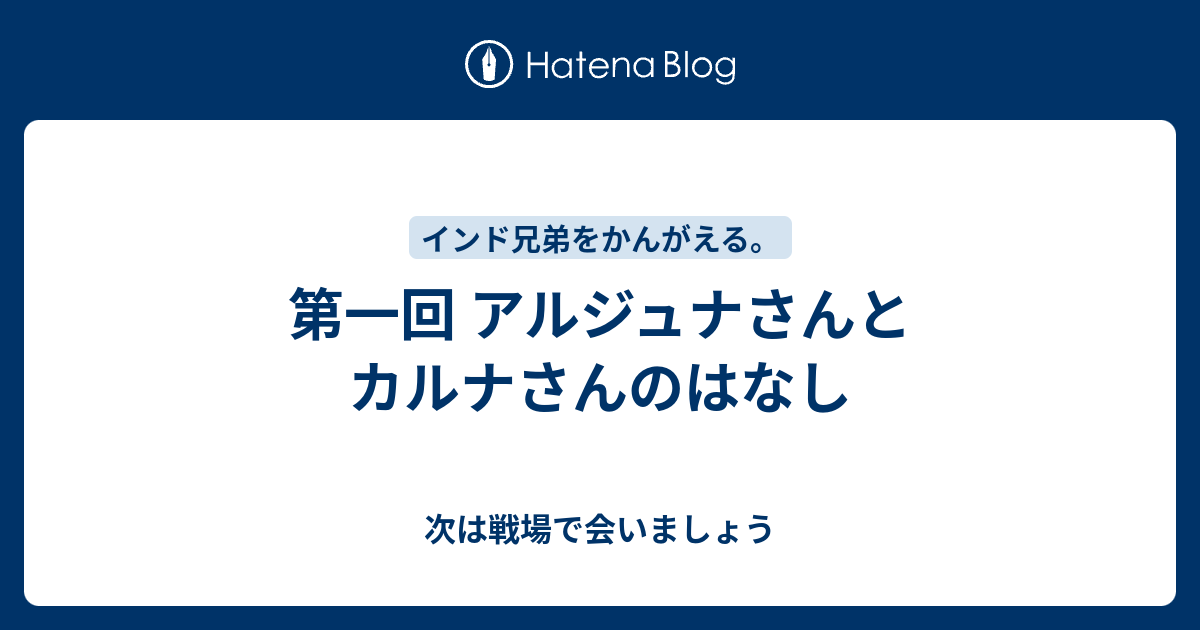 第一回 アルジュナさんとカルナさんのはなし 次は戦場で会いましょう