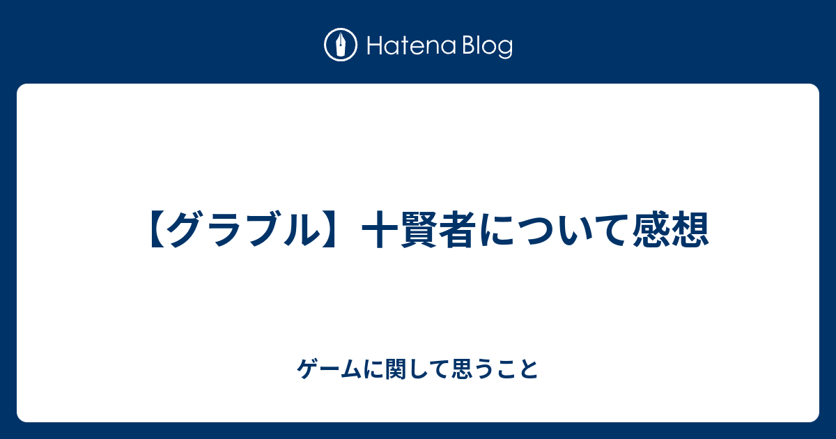 グラブル 十賢者について感想 ゲームに関して思うこと