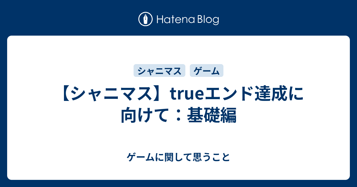 シャニマス Trueエンド達成に向けて 基礎編 ゲームに関して思うこと