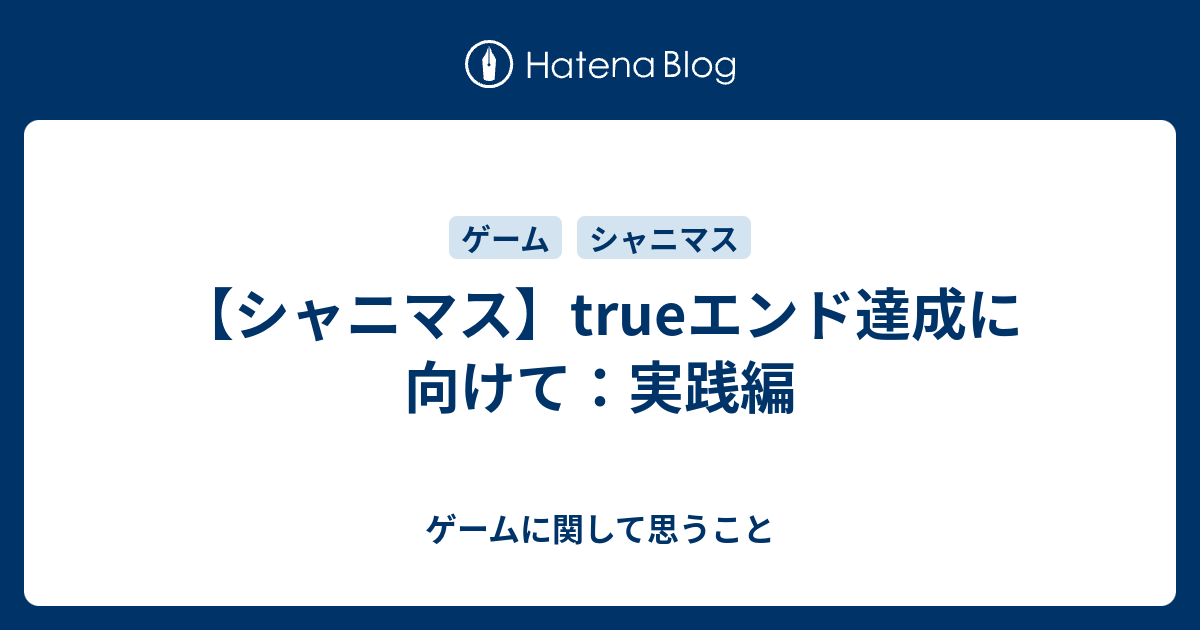 シャニマス Trueエンド達成に向けて 実践編 ゲームに関して思うこと