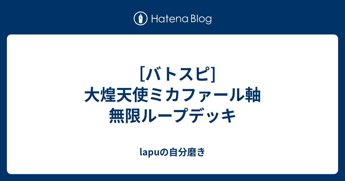 バトスピ] 大煌天使ミカファール軸 無限ループデッキ - lapuの自分磨き