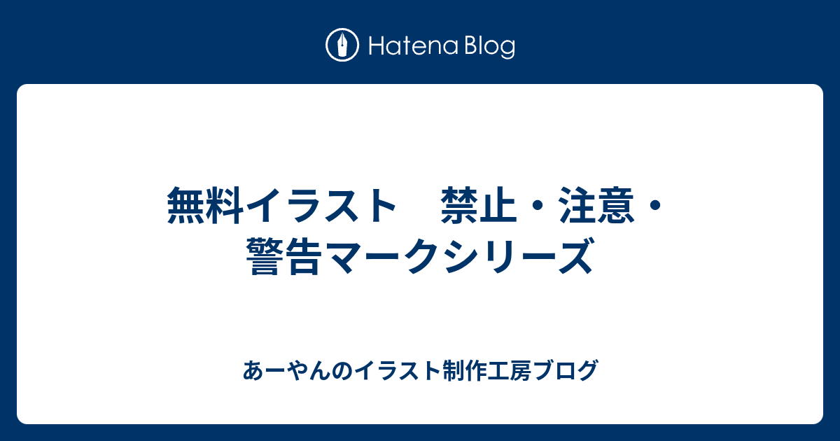 無料イラスト 禁止 注意 警告マークシリーズ あーやんのイラスト制作工房ブログ