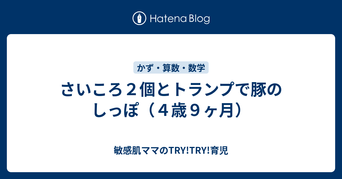 さいころ２個とトランプで豚のしっぽ ４歳９ヶ月 敏感肌ママのtry Try 育児