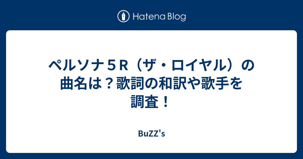 ペルソナ５r ザ ロイヤル の曲名は 歌詞の和訳や歌手を調査 Buzz S