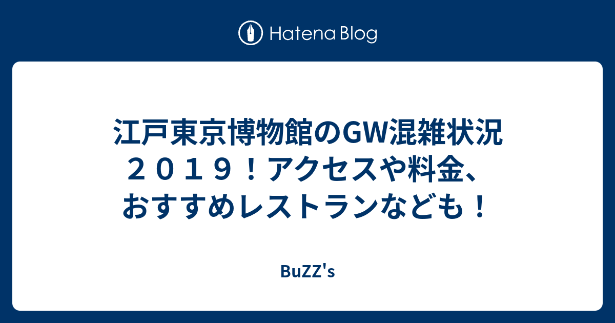 江戸東京博物館のgw混雑状況２０１９ アクセスや料金 おすすめレストランなども Buzz S